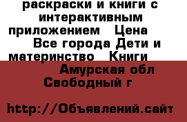 3D-раскраски и книги с интерактивным приложением › Цена ­ 150 - Все города Дети и материнство » Книги, CD, DVD   . Амурская обл.,Свободный г.